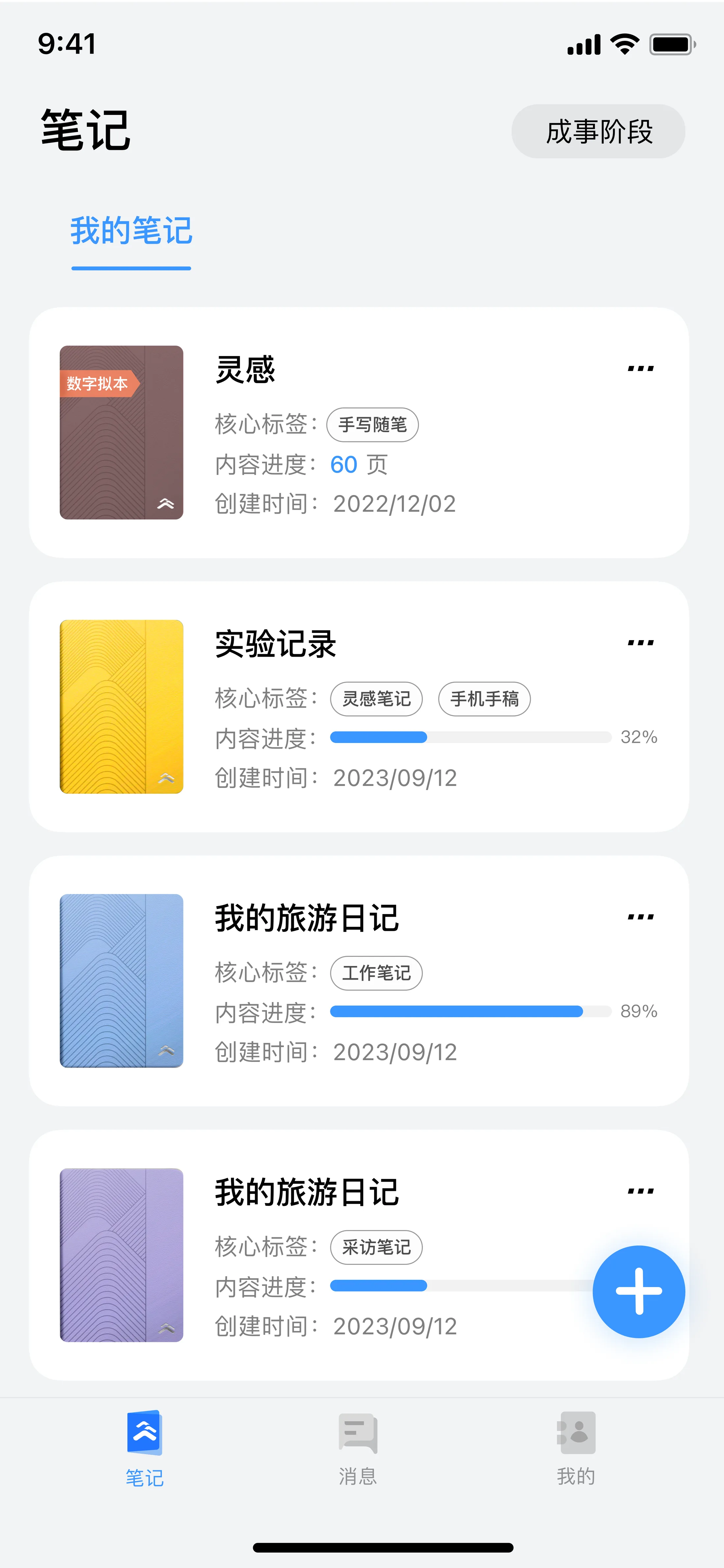 笔记山 App 笔记本列表页