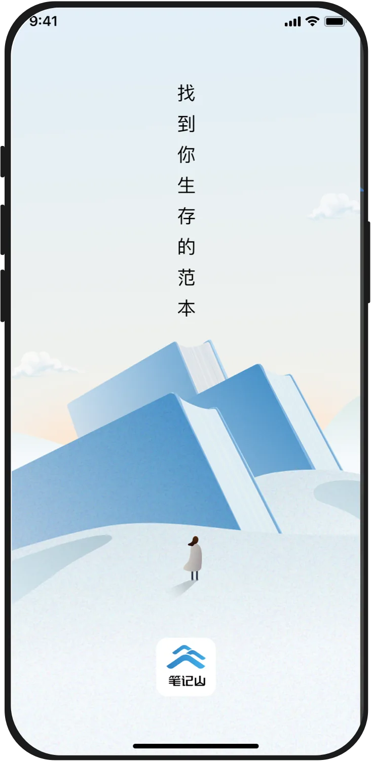笔记山 App 开屏：找到你生存的范本
