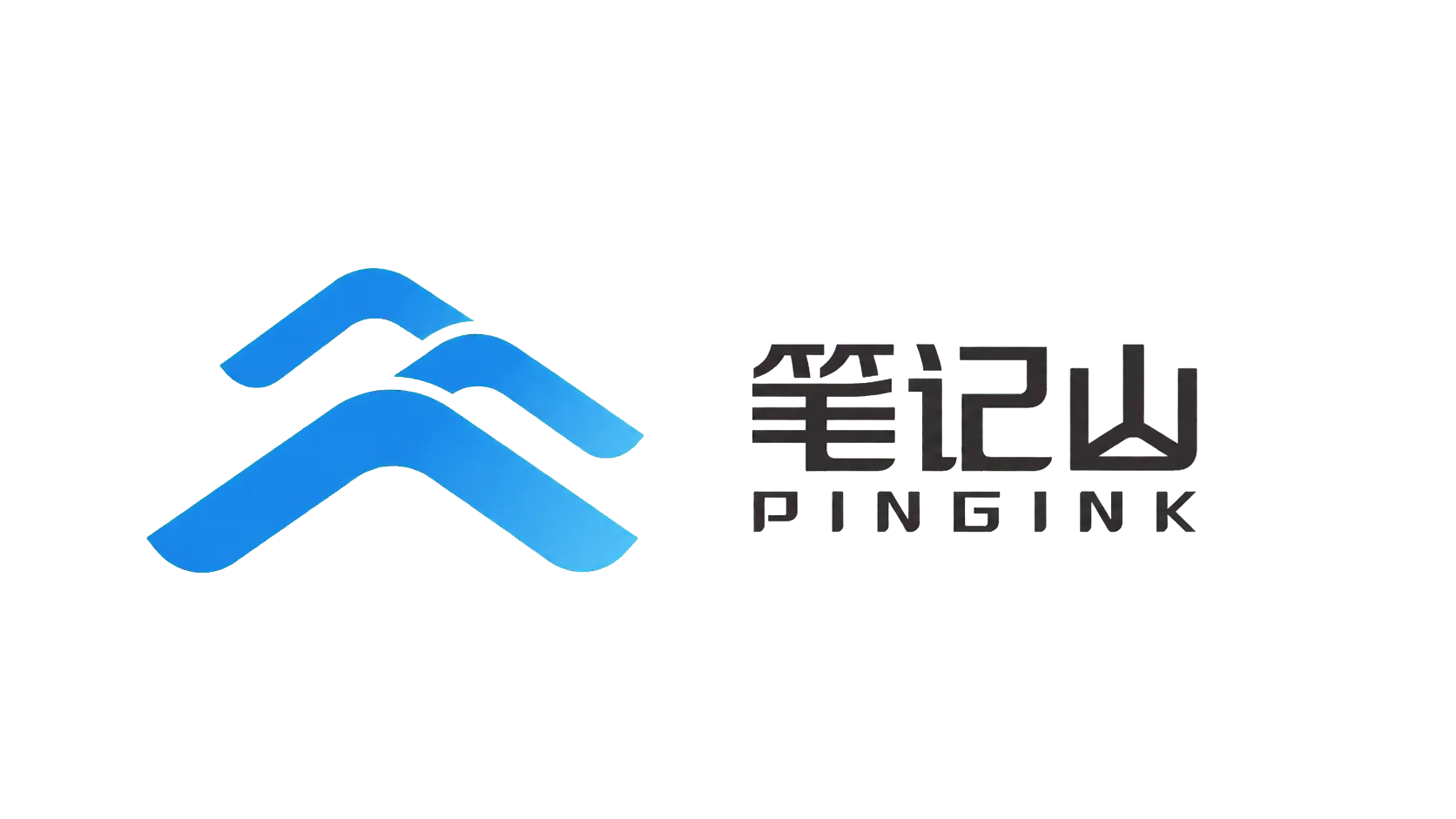 笔记山 PINGINK